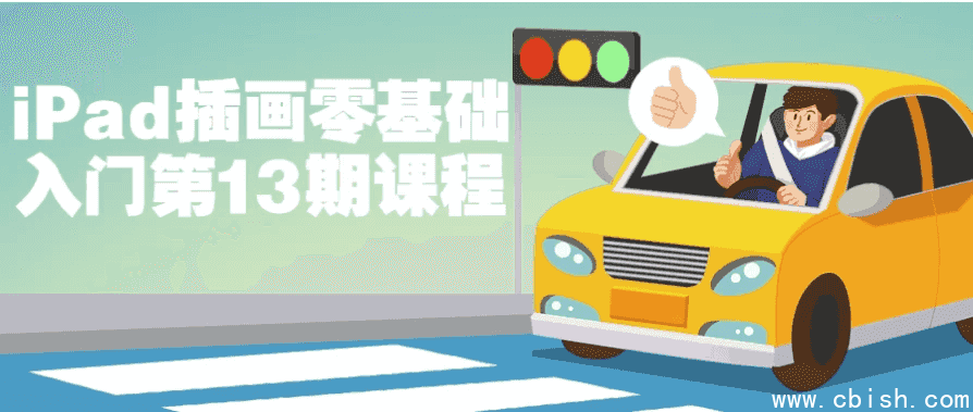 iPad插画零基础入门第13期课程