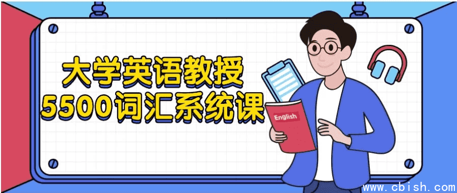 大学英语教授5500词汇系统课