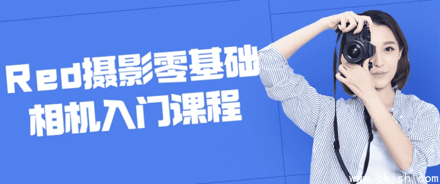 Red摄影零基础相机入门课程