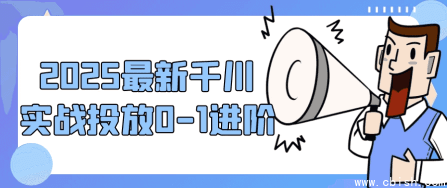 2025最新千川实战投放0-1进阶