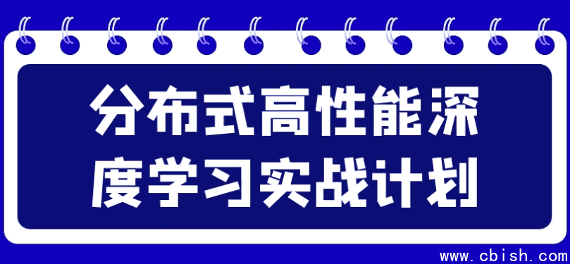 分布式高性能深度学习实战计划