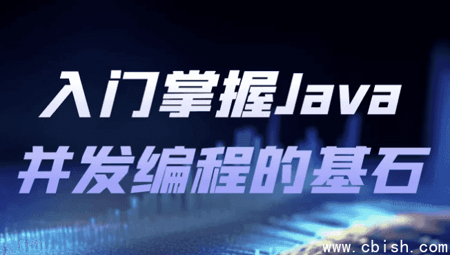 入门掌握Java并发编程的基石