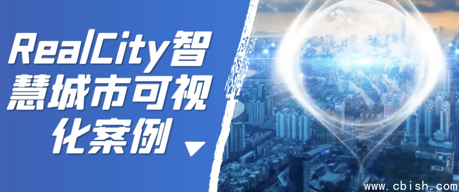 RealCity智慧城市可视化案例