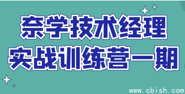 奈学技术经理实战训练营一期