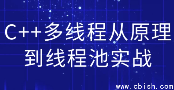 C++多线程从原理到线程池实战