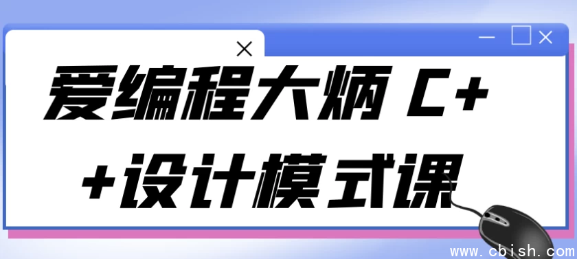 爱编程大炳 C++设计模式课
