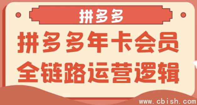 拼多多年卡会员全链路运营逻辑