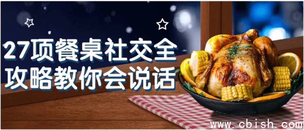 27项餐桌社交全攻略教你会说话