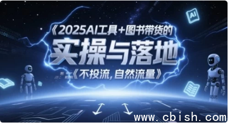 2025AI工具+图书带货的实操与落地，图文起号带货全攻略