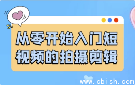 从零开始入门短视频的拍摄剪辑