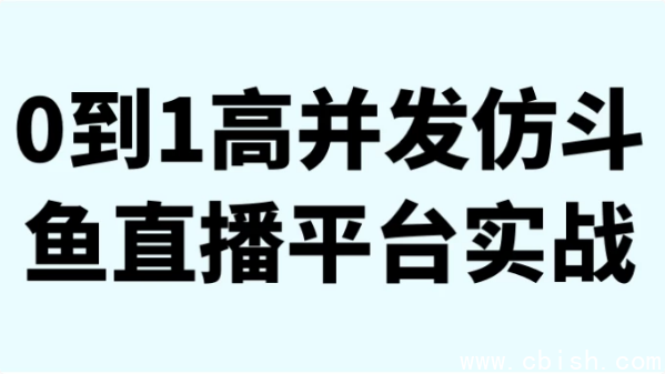0到1高并发仿斗鱼直播平台实战