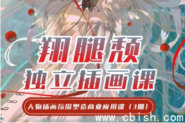 2024翔腿颓iPad插画课，基础+进阶