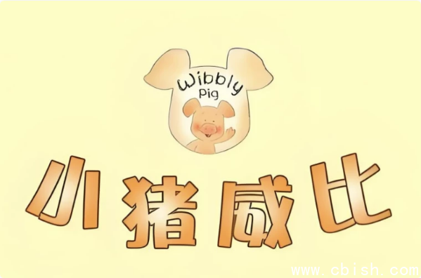 BBC经典益智启蒙动画《小猪威比 Wibbly Pig (中英双版+音频) 》