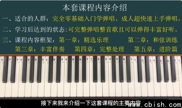 钢琴弹唱100天速成系统课