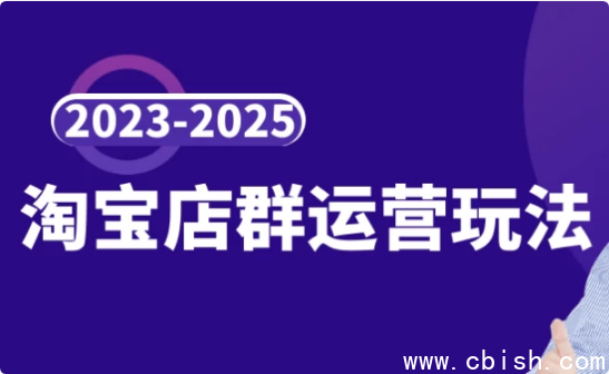 2023-2025淘宝店群运营玩法