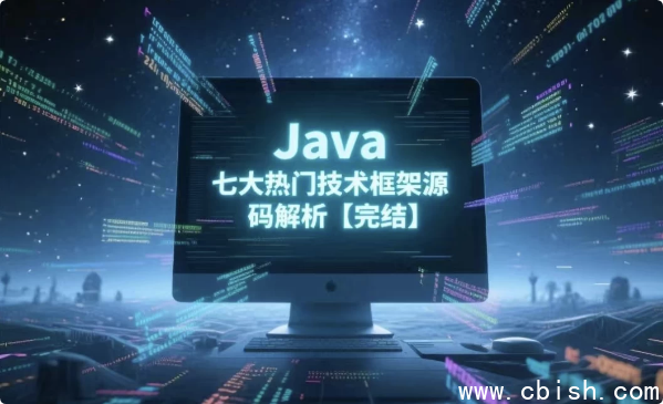 Java七大热门技术框架源码解析