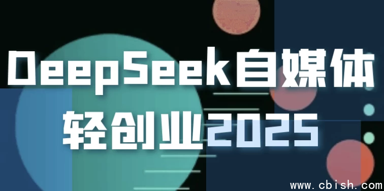 DeepSeek自媒体轻创业2025