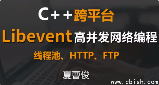C++跨平台Libevent高并发网络编程
