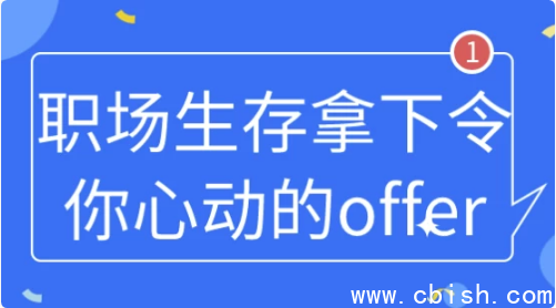 职场生存拿下令你心动的offer