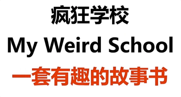 少儿英语启蒙英文原版章节书《疯狂学校 My Weird School (视频+音频+绘本) 》