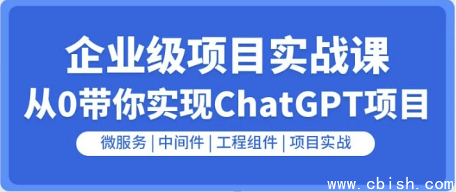 企业级GO项目实战课：从0带你实现ChatGPT项目