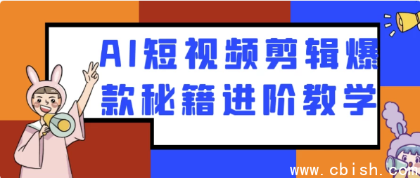 AI短视频剪辑爆款秘籍进阶教学