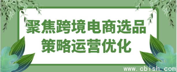 聚焦跨境电商选品策略运营优化