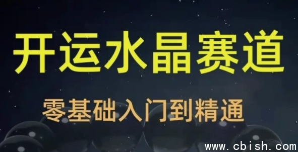 2025年玄学开运珠宝水晶赛道课程