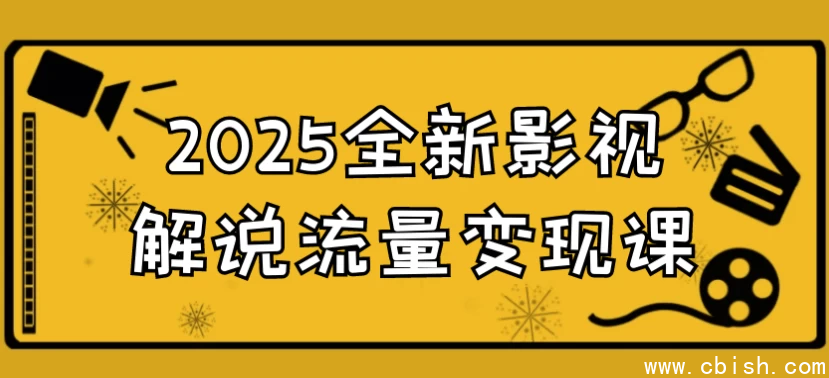 2025全新影视解说流量变现课