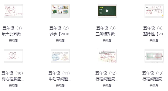 小学奥数课程资料合集（核心考点+方法精讲+竞赛真题）