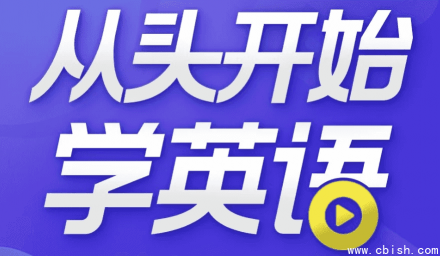 从零开始学英语：英语口语入门必备指南