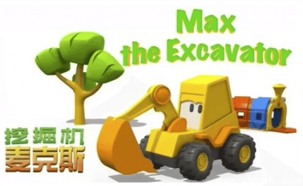 英语启蒙益智动画《挖掘机麦克斯（Excavator Max）》