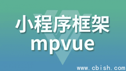 mpVue 小程序框架详解——附带源码与课件