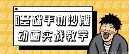 零基础手机沙雕动画实战教程