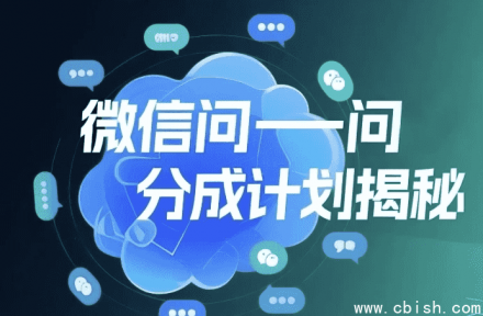 微信“问一问”创作者分成计划：手机操作轻松实现日赚50元以上的新项目
