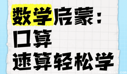 数学启蒙：轻松掌握口算与速算技巧课程