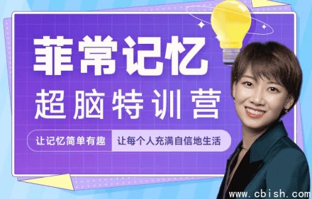 菲常记忆·超脑特训营