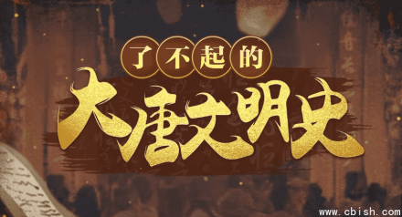 于赓哲 | 了不起的大唐文明史