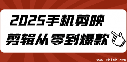 2025手机剪映剪辑：从零基础到打造爆款视频