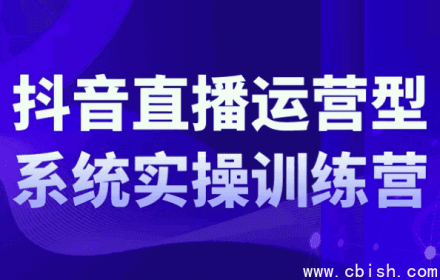 抖音直播运营实战训练营