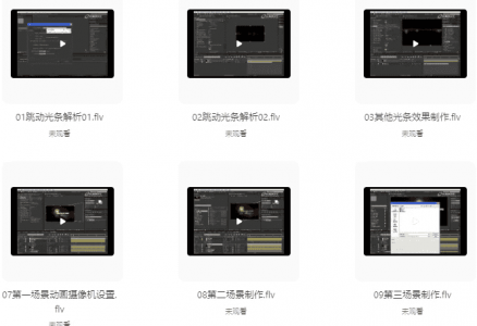 AE动态光效设计实战课程