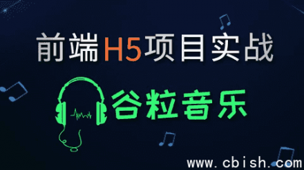 HTML5前端项目——谷粒音乐（附带源码与课件）
