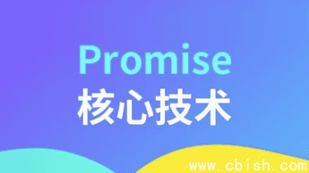 Promise 核心技术详解