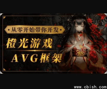 从零开始开发橙光游戏AVG框架：从UI搭建到多线剧情实战详解