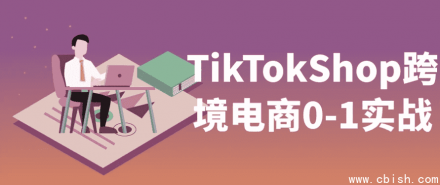 TikTok Shop 跨境电商从0到1实战指南