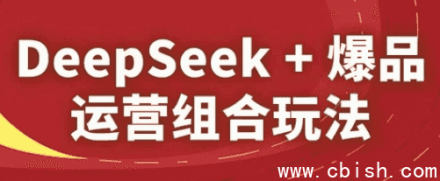 DeepSeek+爆款运营组合策略
