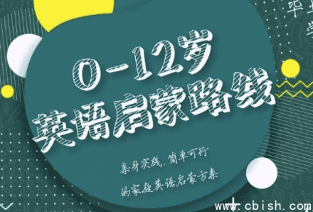 0-12岁儿童英语启蒙课程路线