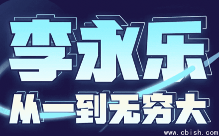 李永乐老师 | 《从一到无穷大》系列课程（完结篇）