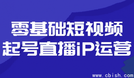 零基础短视频起号与直播IP运营指南