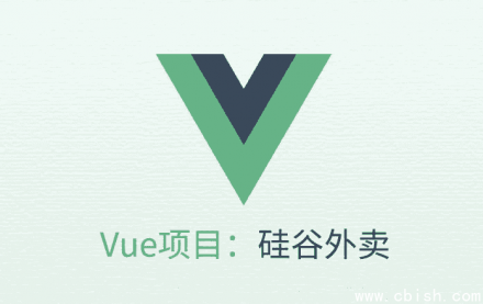 Vue项目实战《硅谷外卖》——附带完整源码与课件